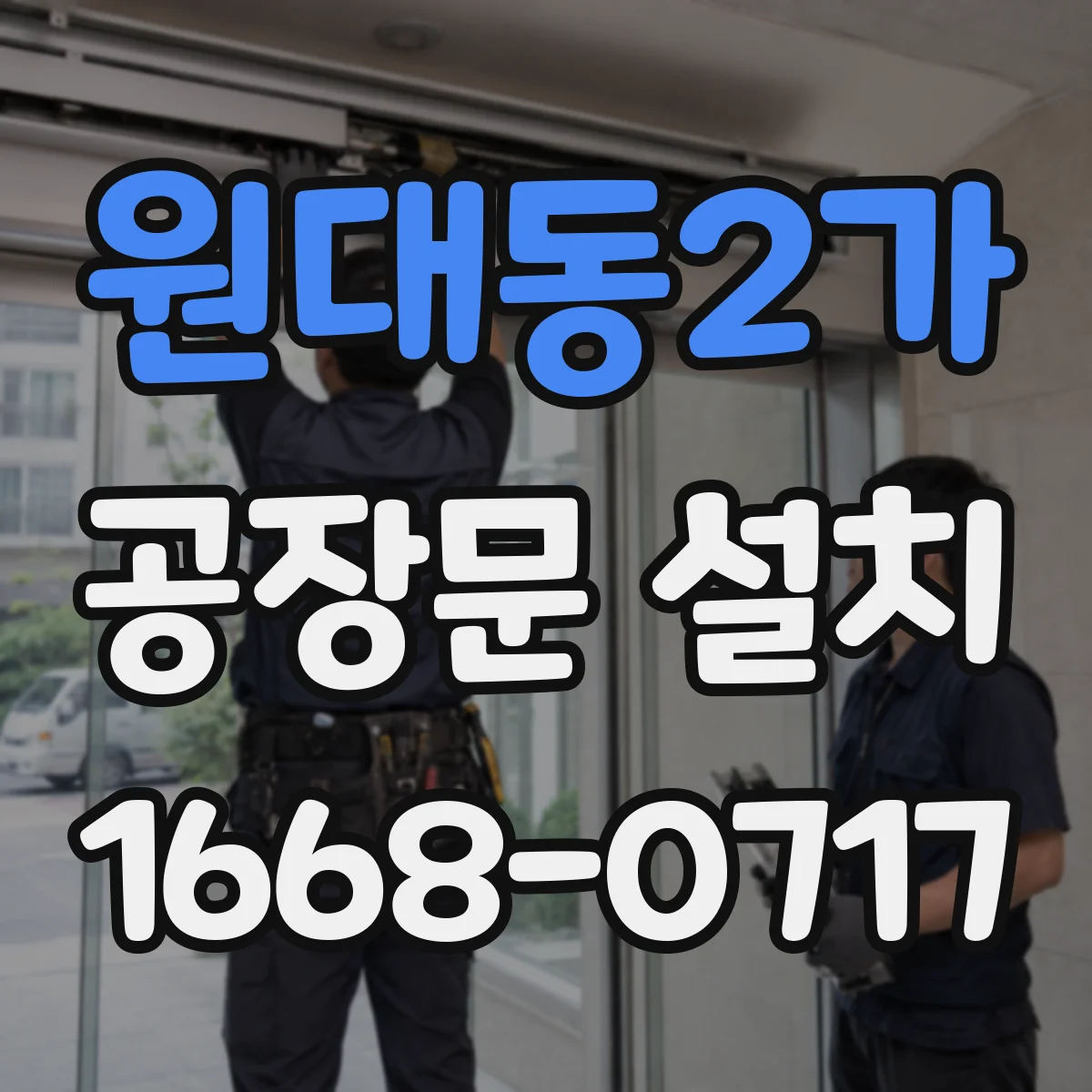 원대동2가 공장문 설치