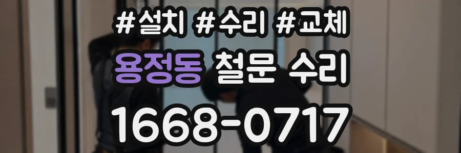 용정동 철문 수리
