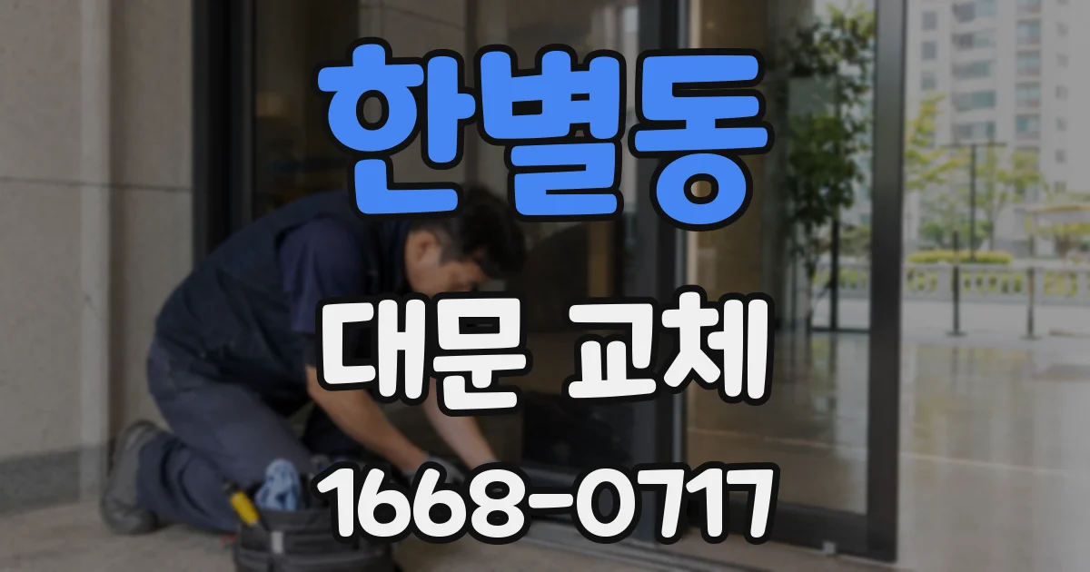 한별동 대문 교체