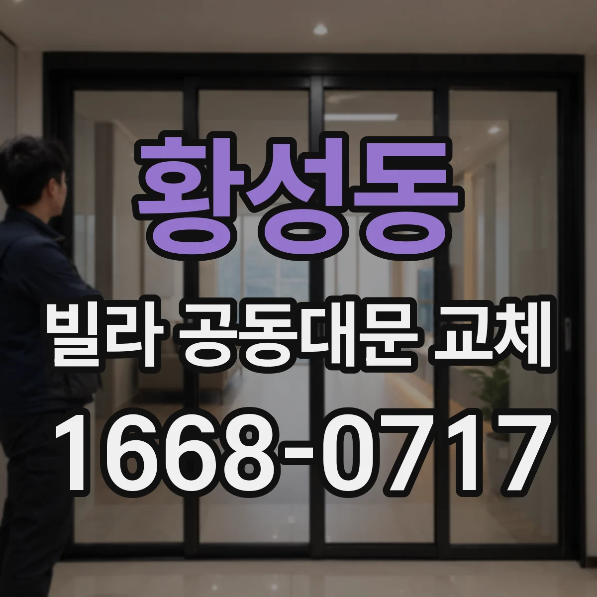 황성동 빌라 공동대문 교체