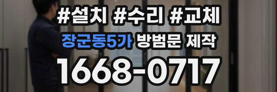 장군동5가 방범문 제작