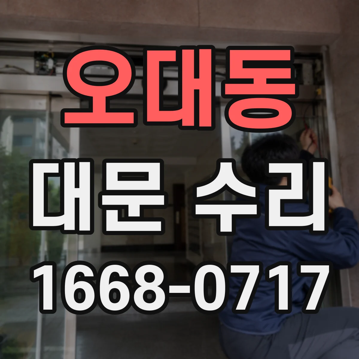 오대동 대문 수리