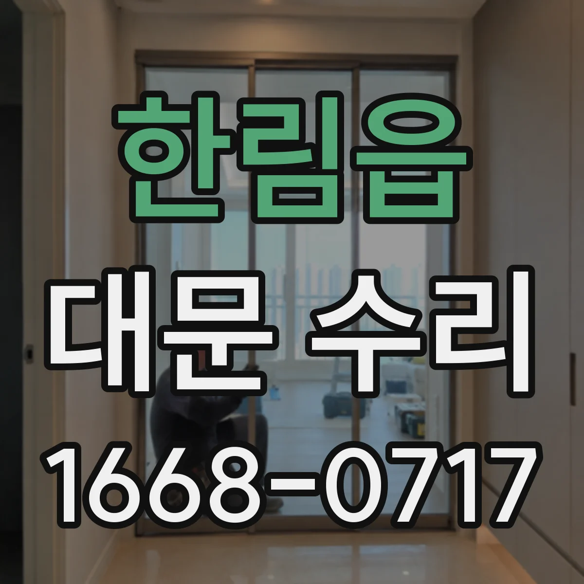 한림읍 대문 수리