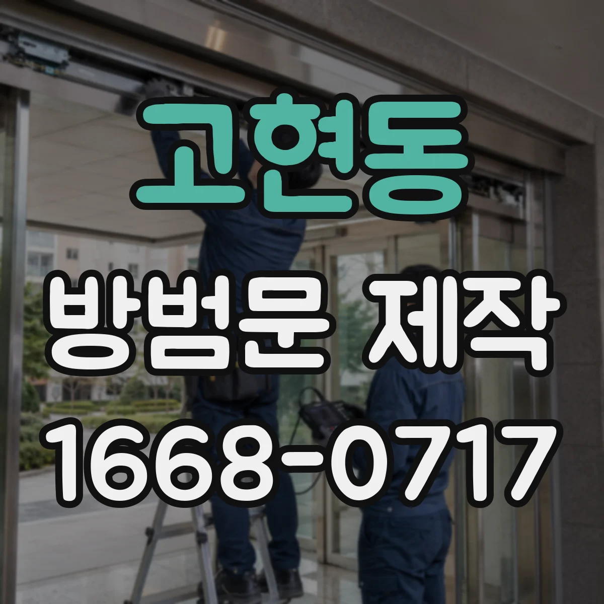 고현동 방범문 제작
