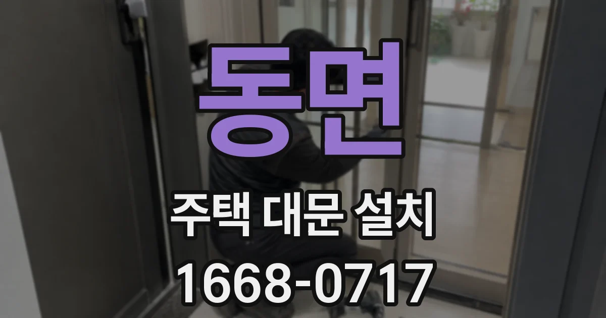 동면 주택 대문 설치
