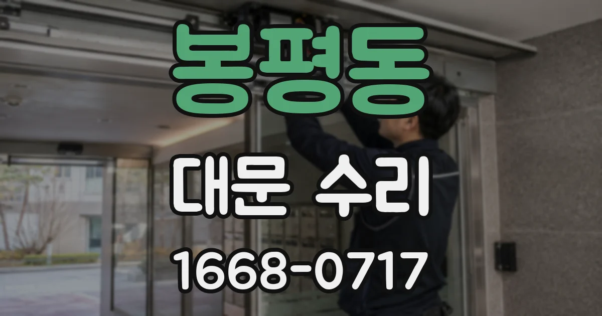 봉평동 대문 수리