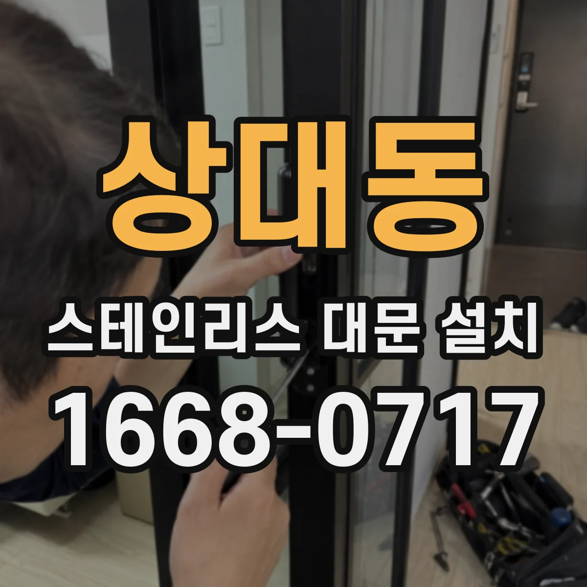 상대동 스테인리스 대문 설치