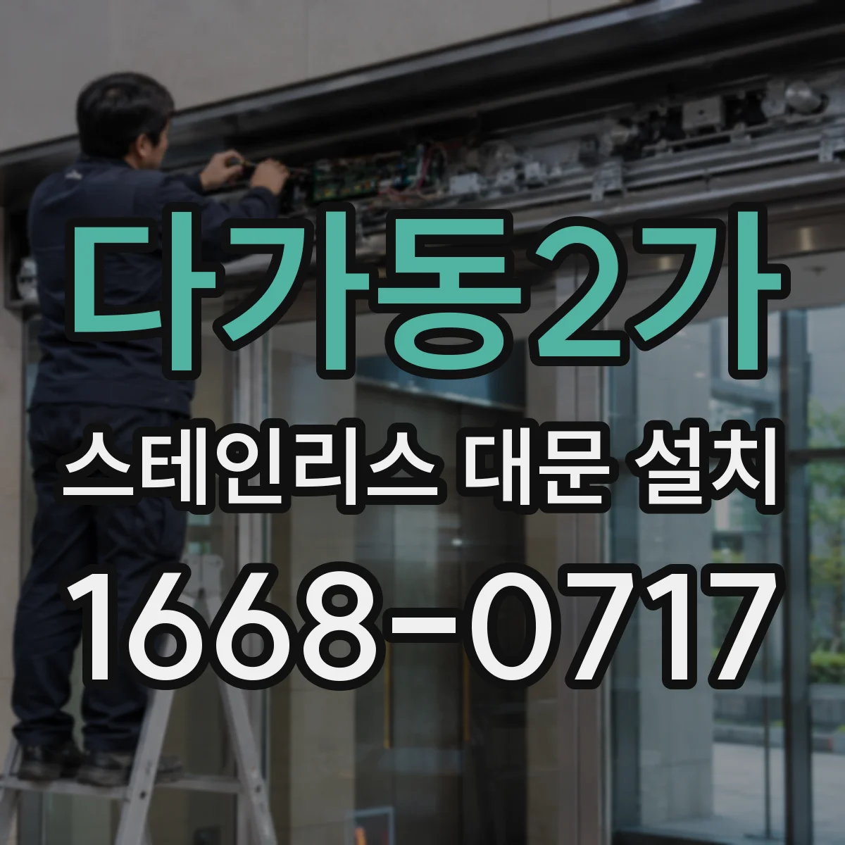 다가동2가 스테인리스 대문 설치