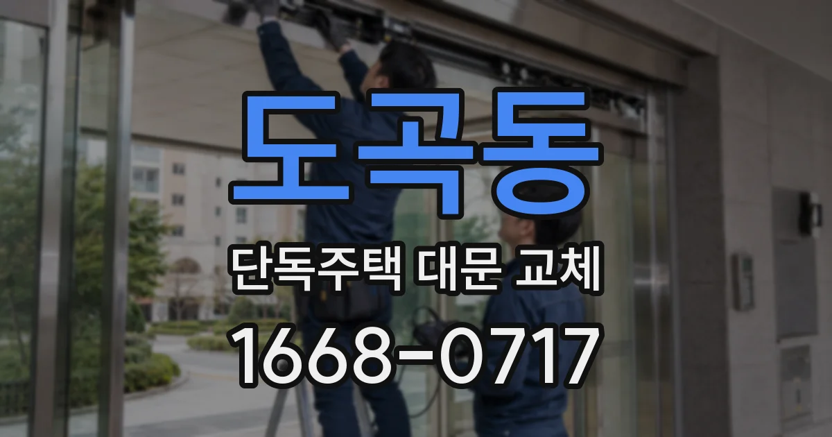 도곡동 단독주택 대문 교체