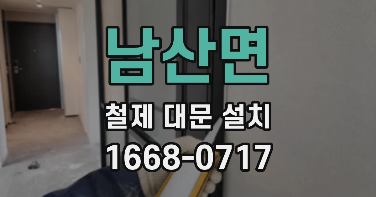남산면 철제 대문 설치
