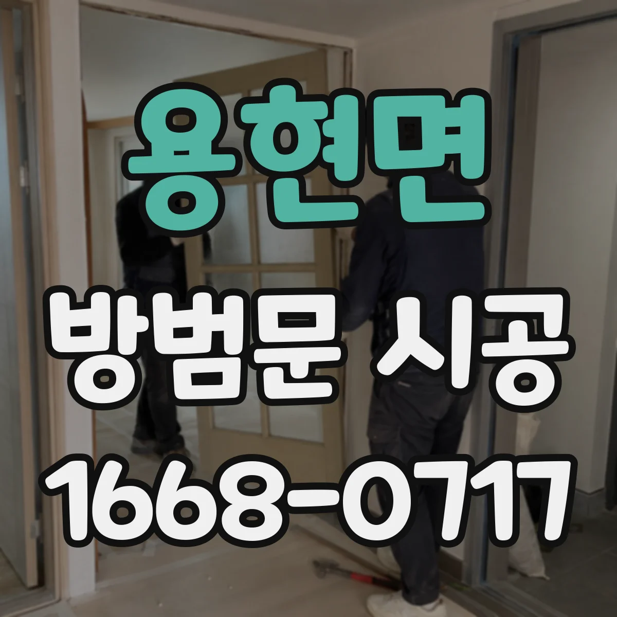 용현면 방범문 시공