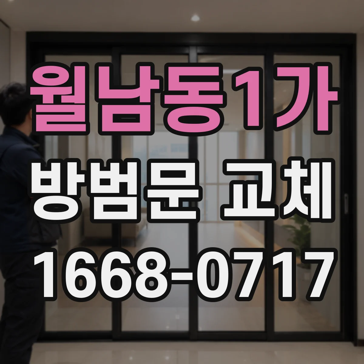 월남동1가 방범문 교체