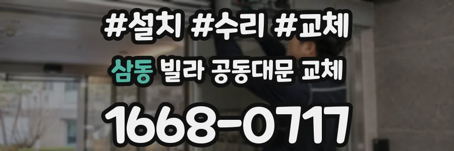 삼동 빌라 공동대문 교체