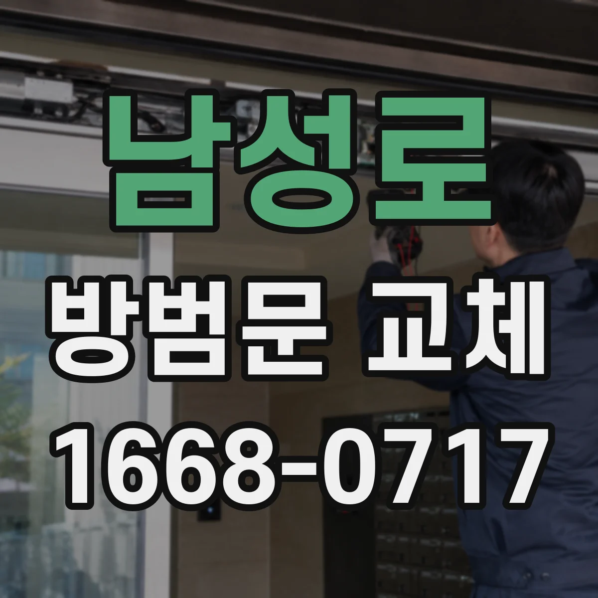 남성로 방범문 교체