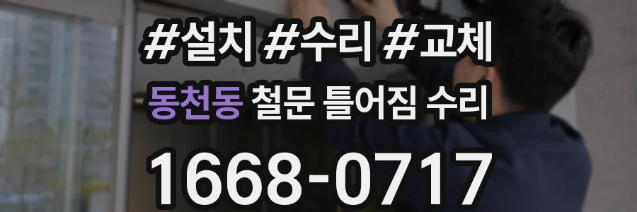 동천동 철문 틀어짐 수리