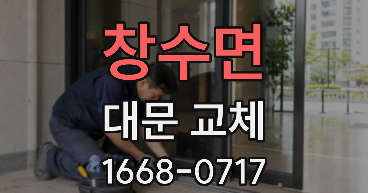 창수면 대문 교체