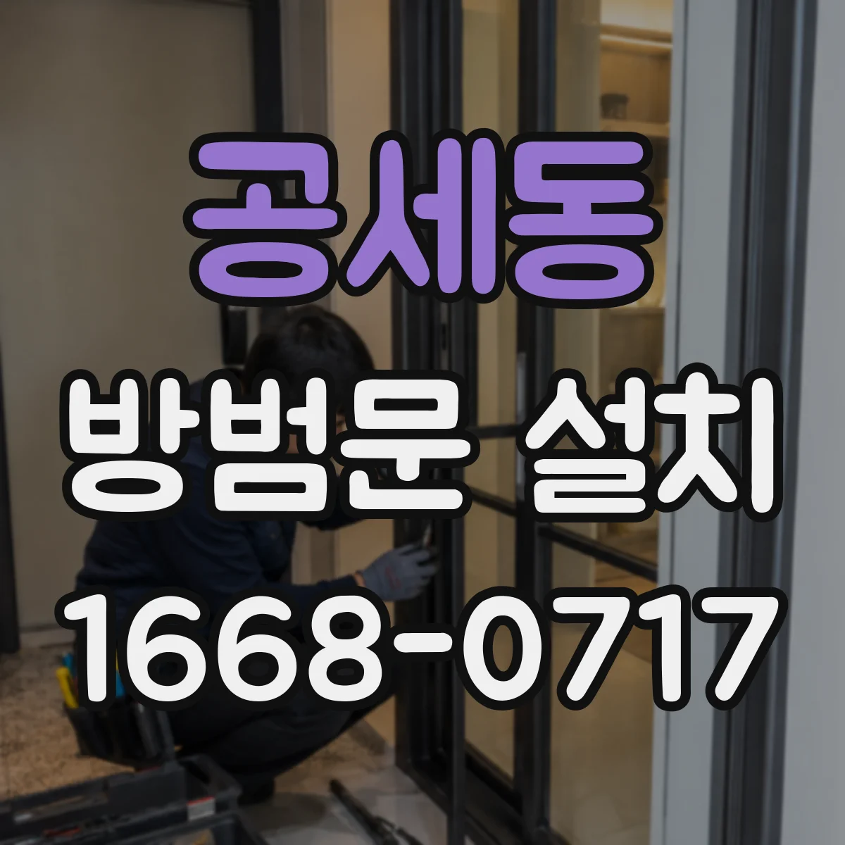 공세동 방범문 설치