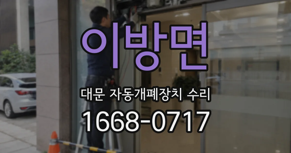이방면 대문 자동개폐장치 수리