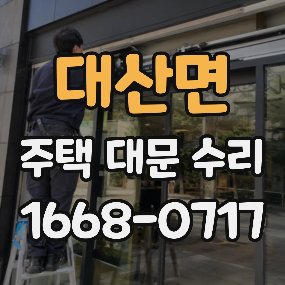 대산면 주택 대문 수리