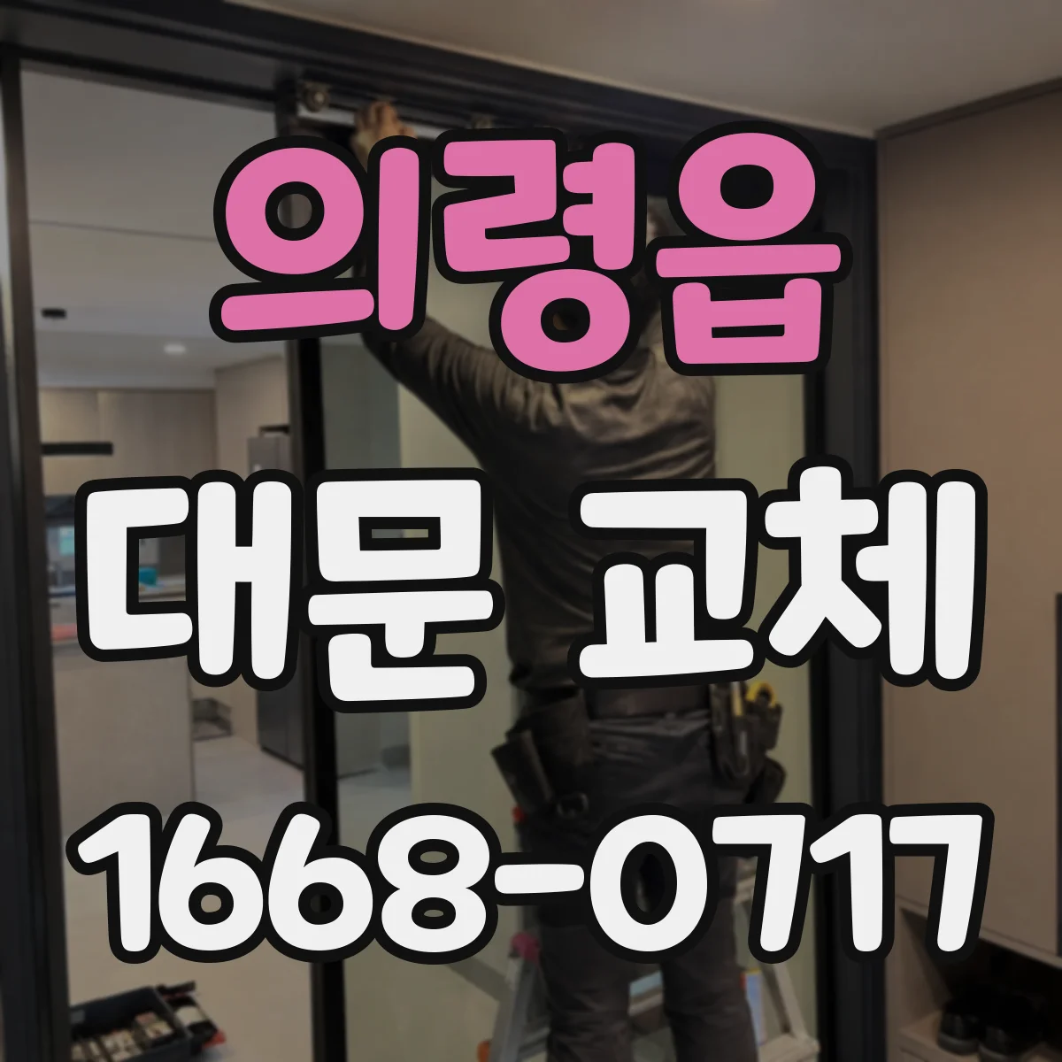 의령읍 대문 교체