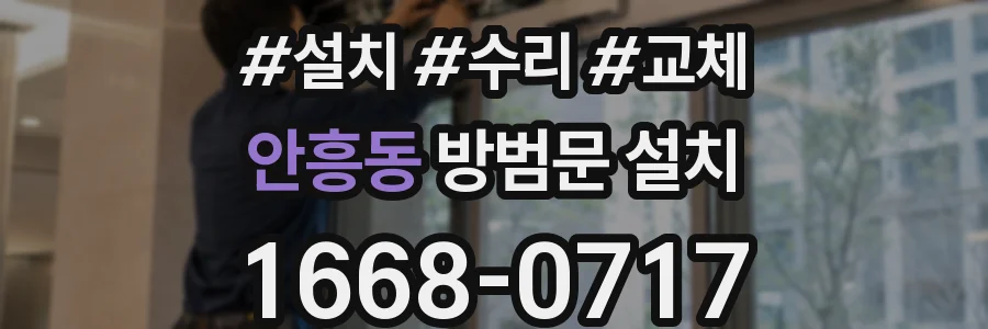 안흥동 방범문 설치