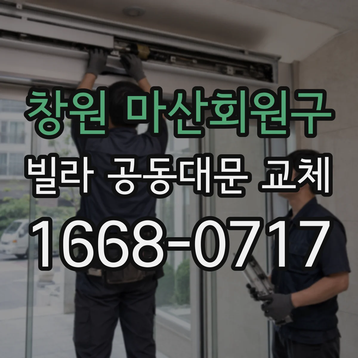 창원 마산회원구 빌라 공동대문 교체