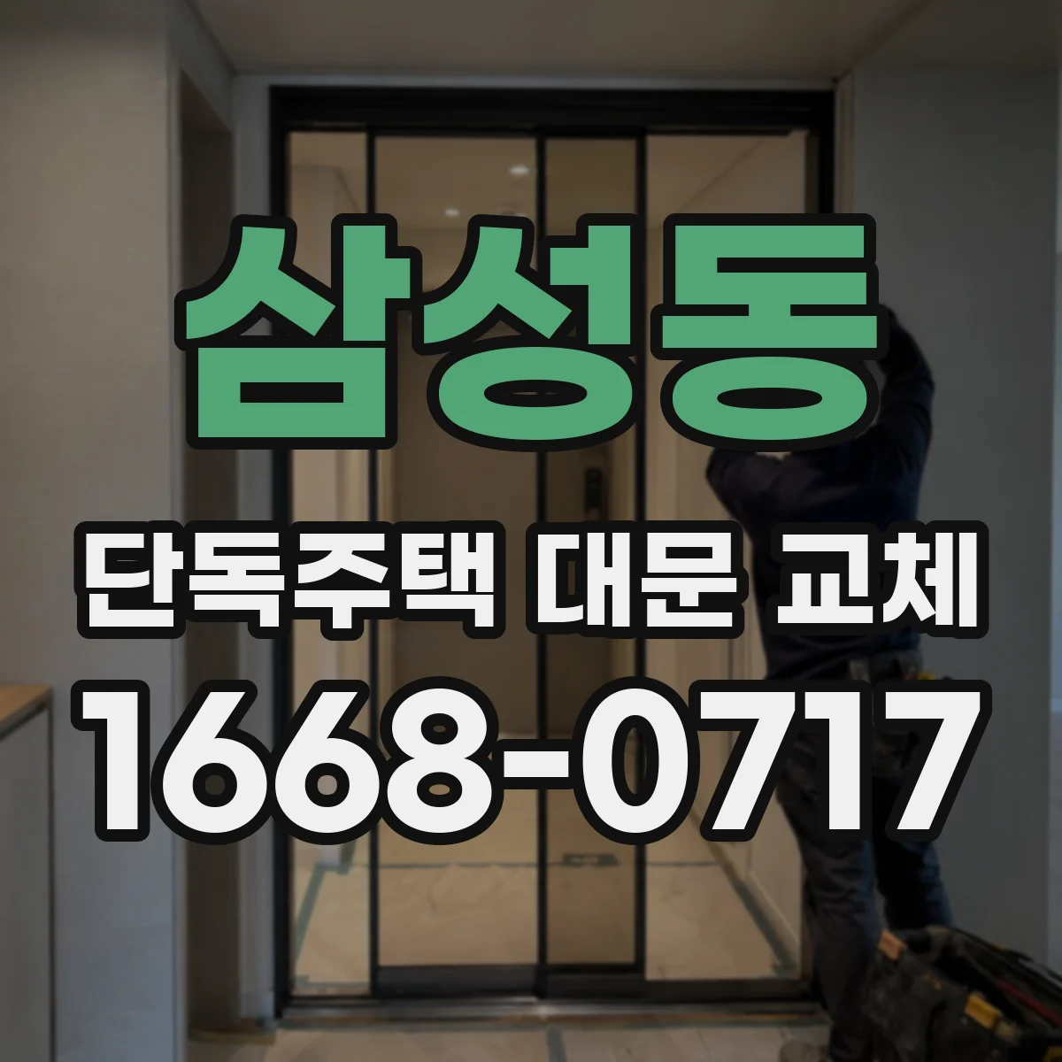 삼성동 단독주택 대문 교체