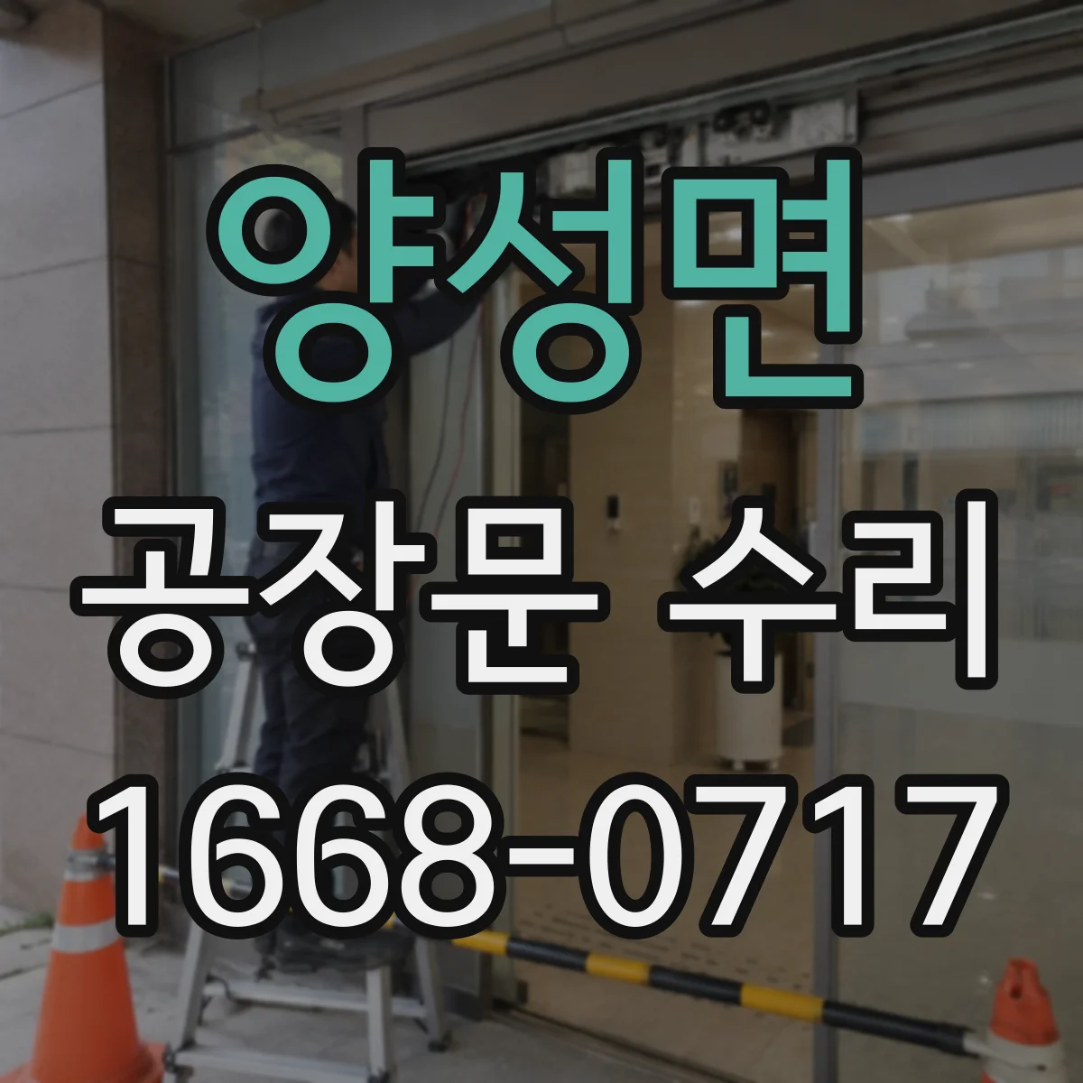 양성면 공장문 수리