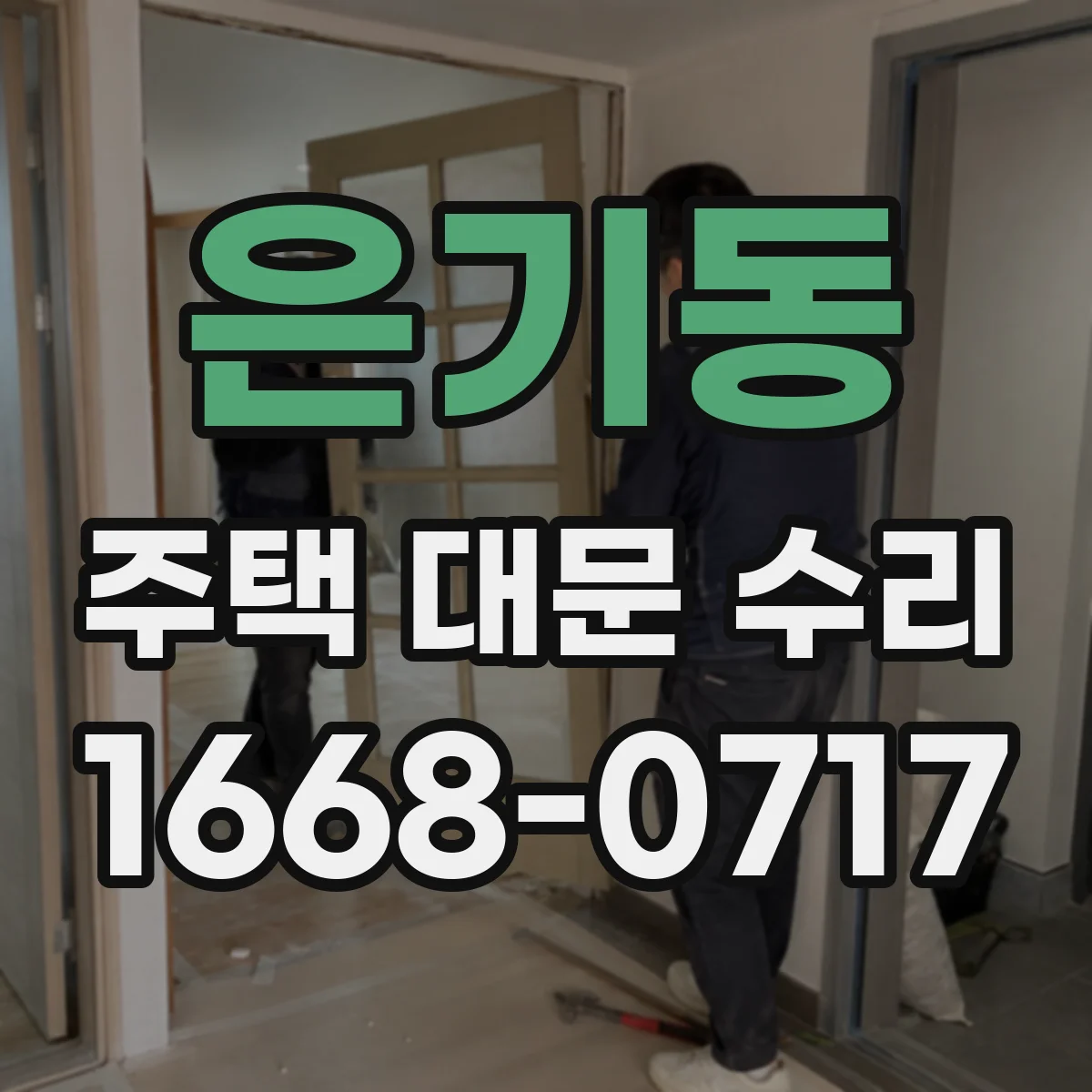 은기동 주택 대문 수리