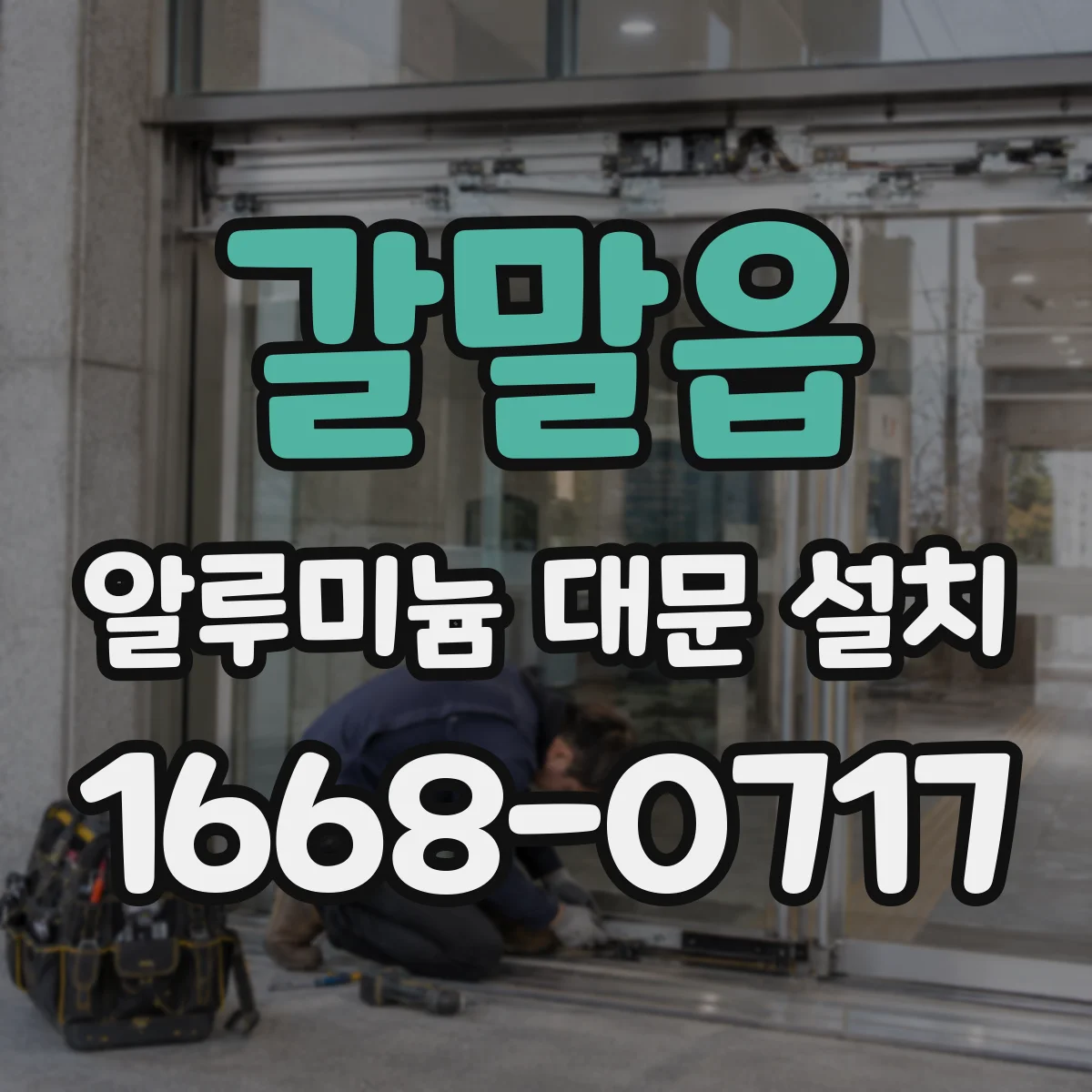 갈말읍 알루미늄 대문 설치