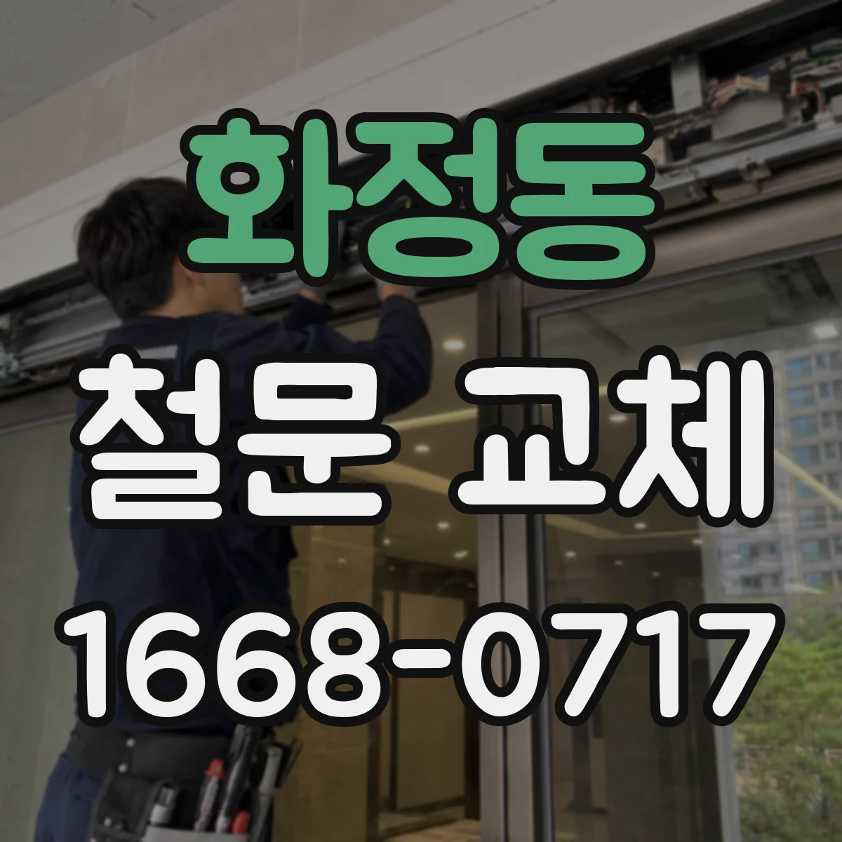 화정동 철문 교체