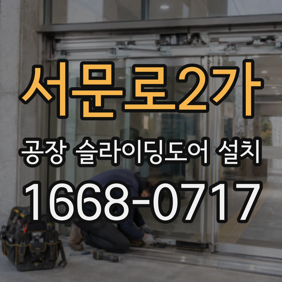 서문로2가 공장 슬라이딩도어 설치