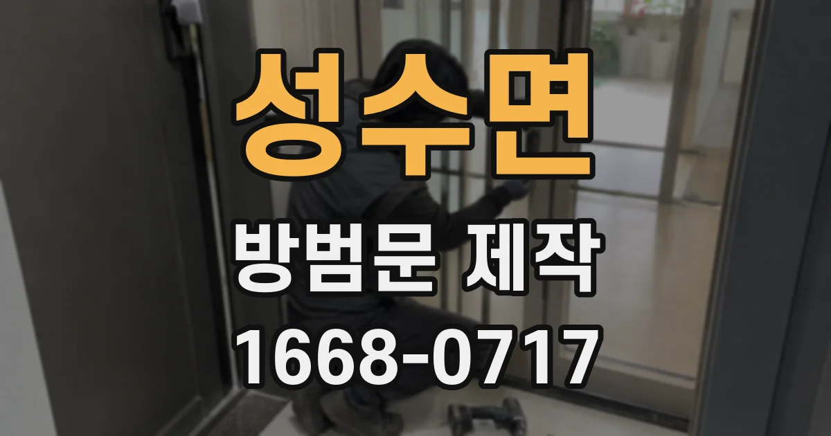성수면 방범문 제작