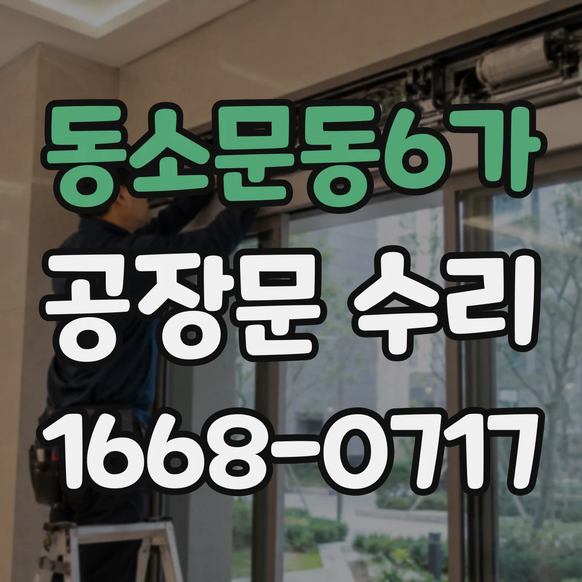 동소문동6가 공장문 수리