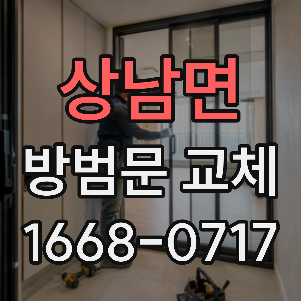 상남면 방범문 교체
