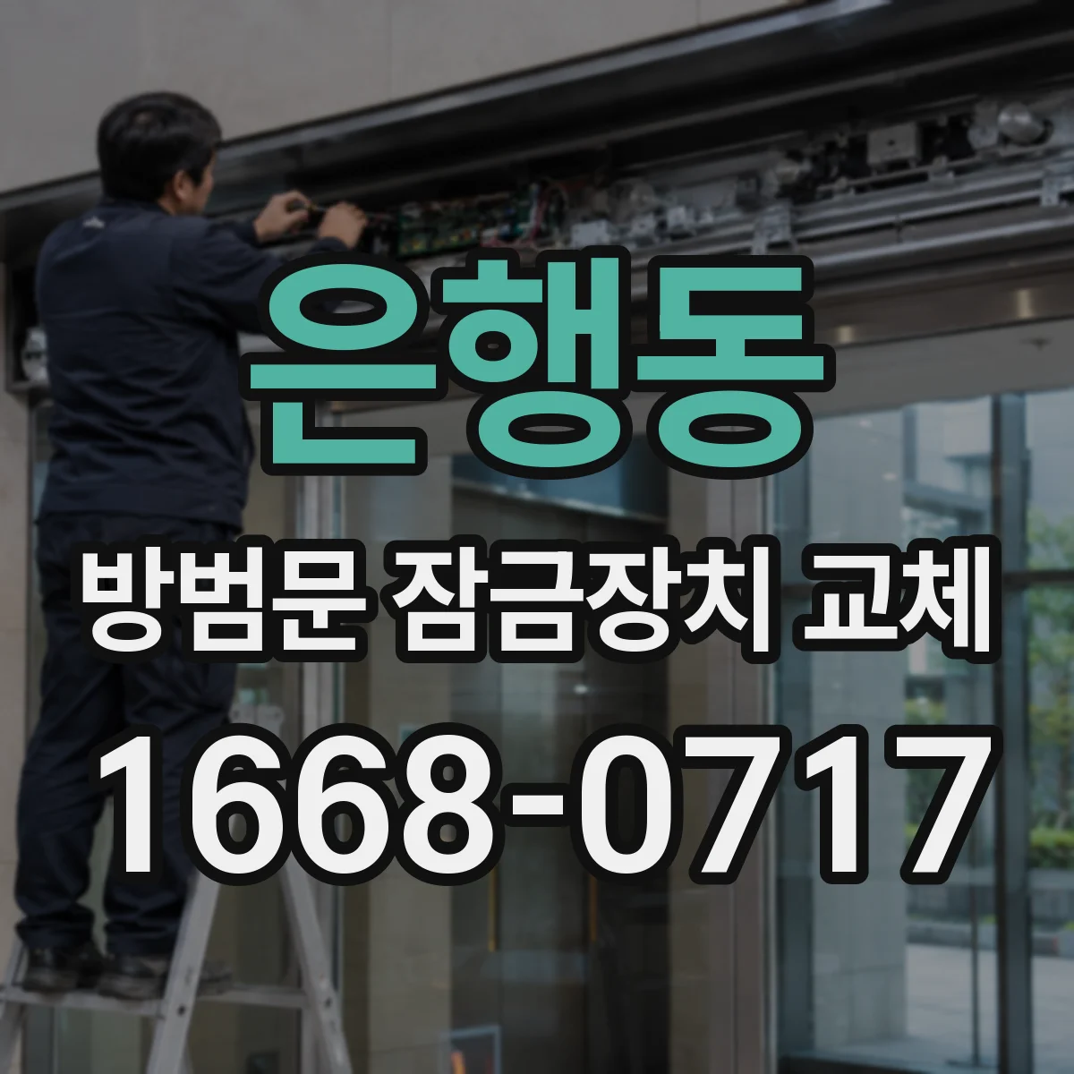 은행동 방범문 잠금장치 교체