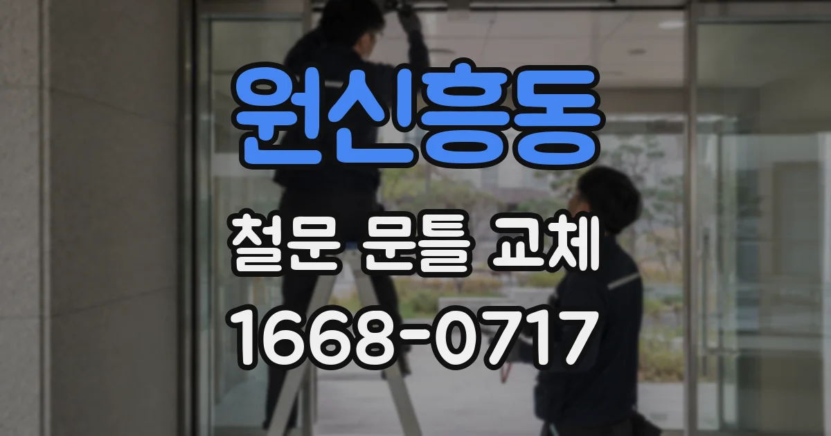 원신흥동 철문 문틀 교체