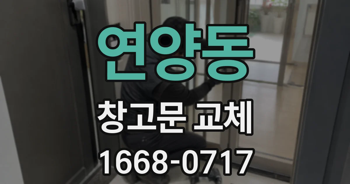 연양동 창고문 교체