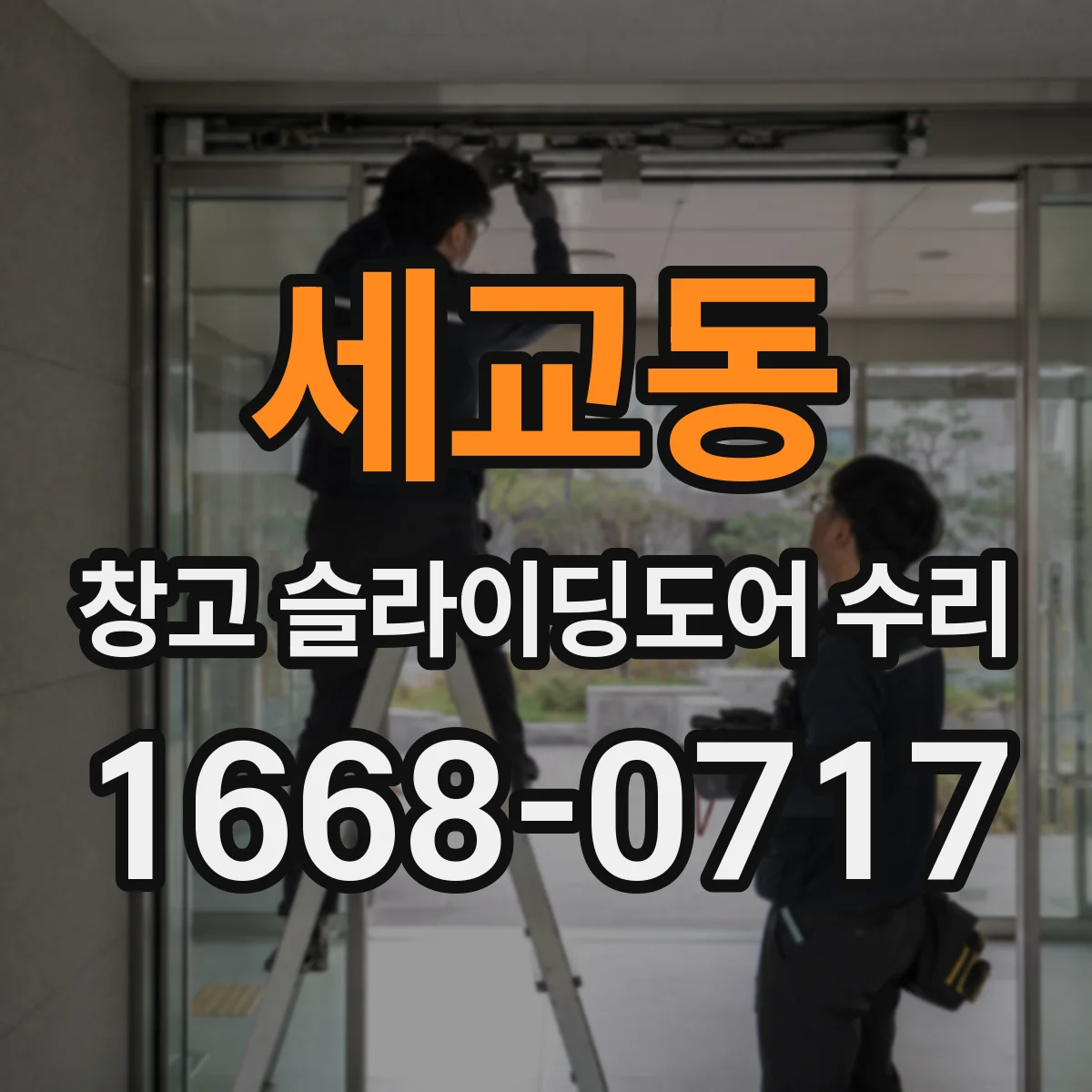 세교동 창고 슬라이딩도어 수리