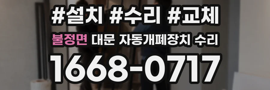 불정면 대문 자동개폐장치 수리