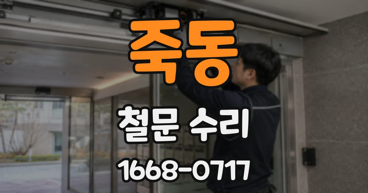 죽동 철문 수리