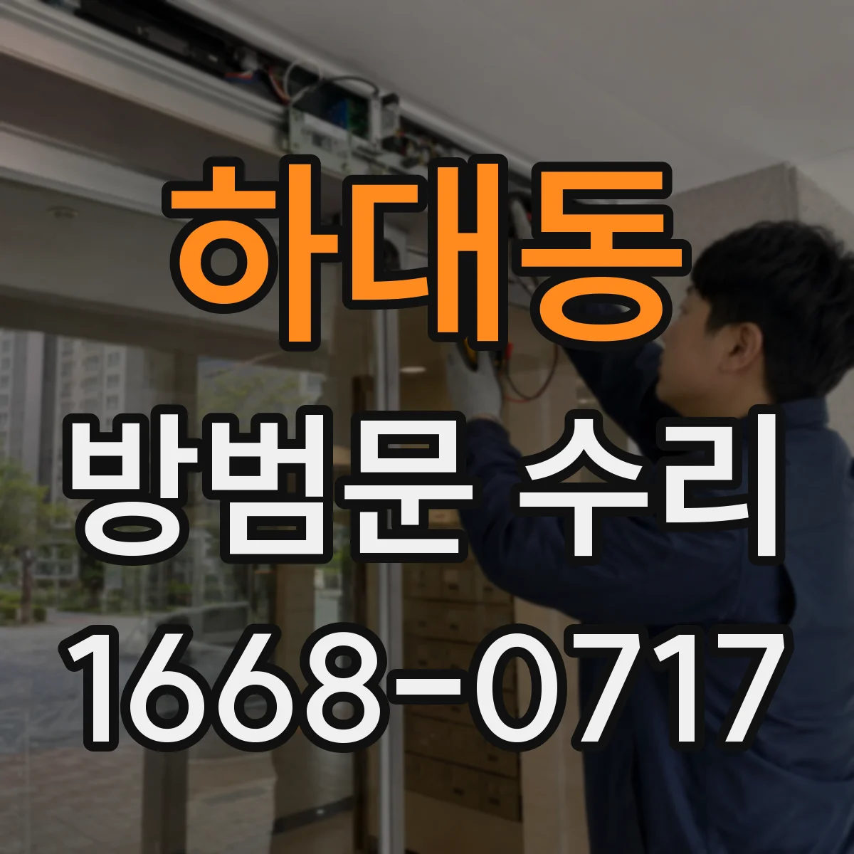 하대동 방범문 수리