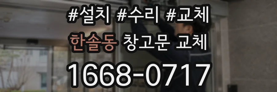 한솔동 창고문 교체