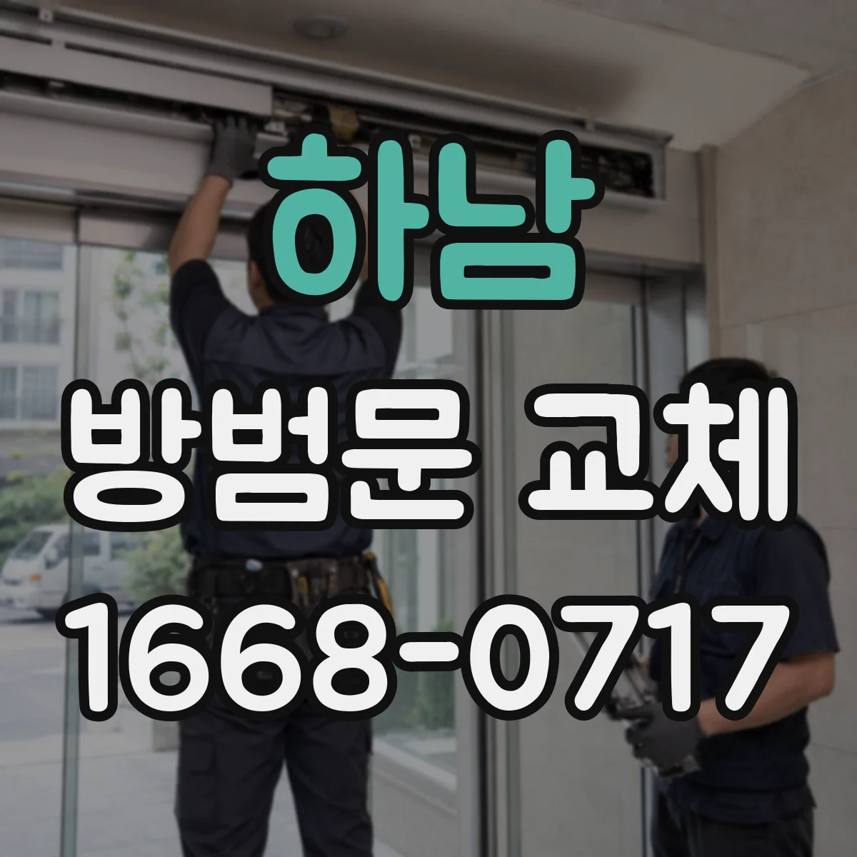 하남 방범문 교체 문틀 손상 정도로 교체 범위 판단하기