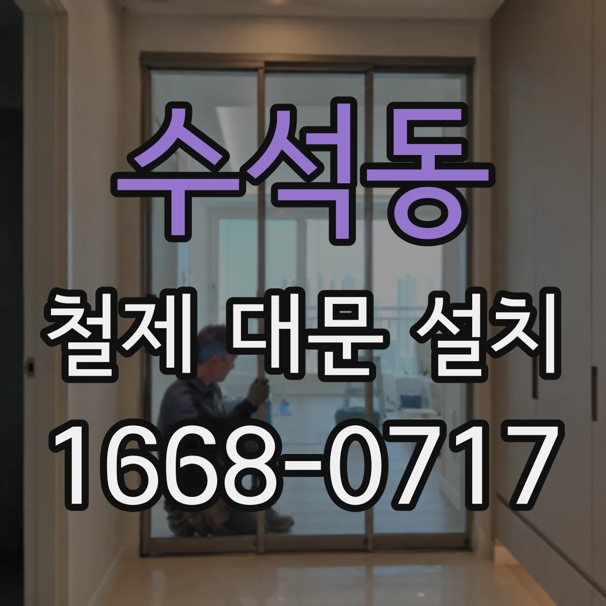수석동 철제 대문 설치