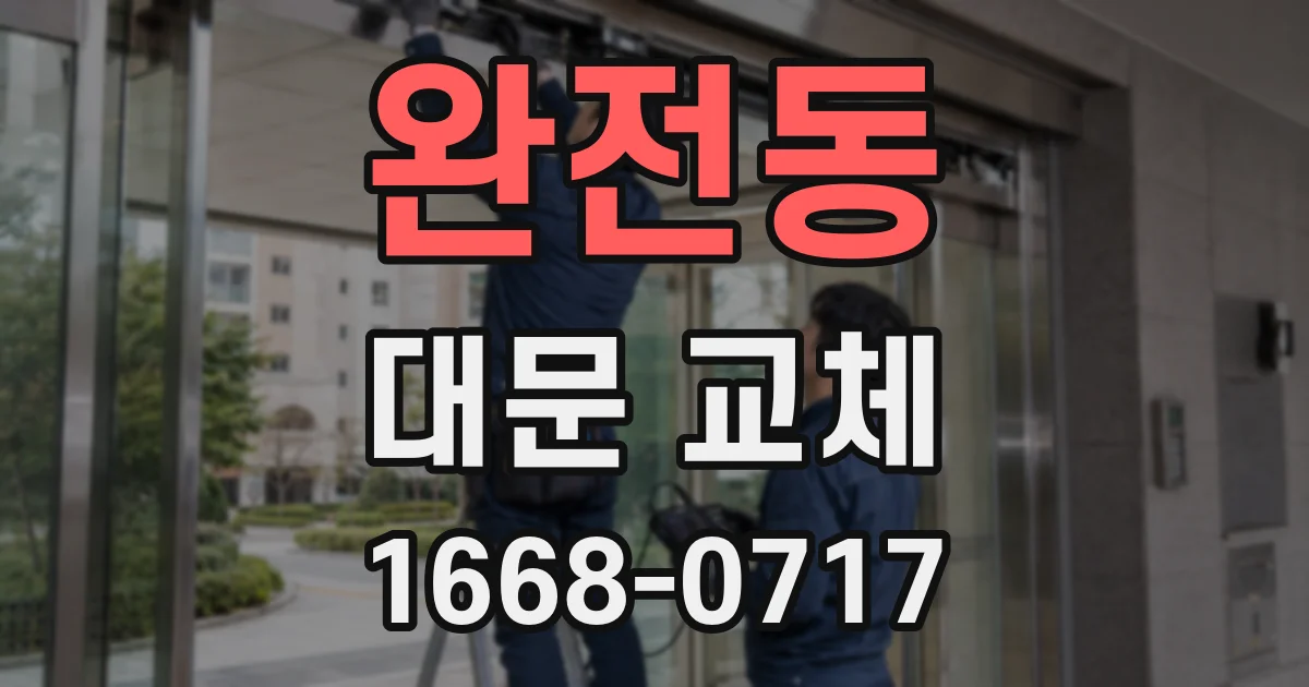 완전동 대문 교체