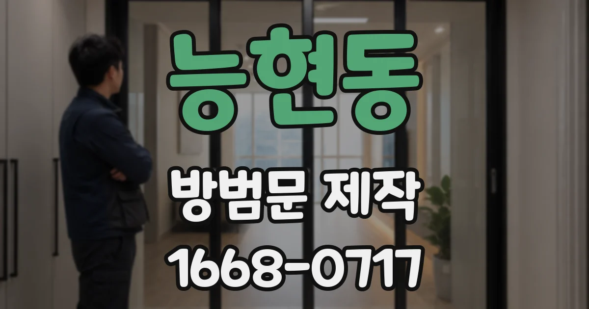 능현동 방범문 제작