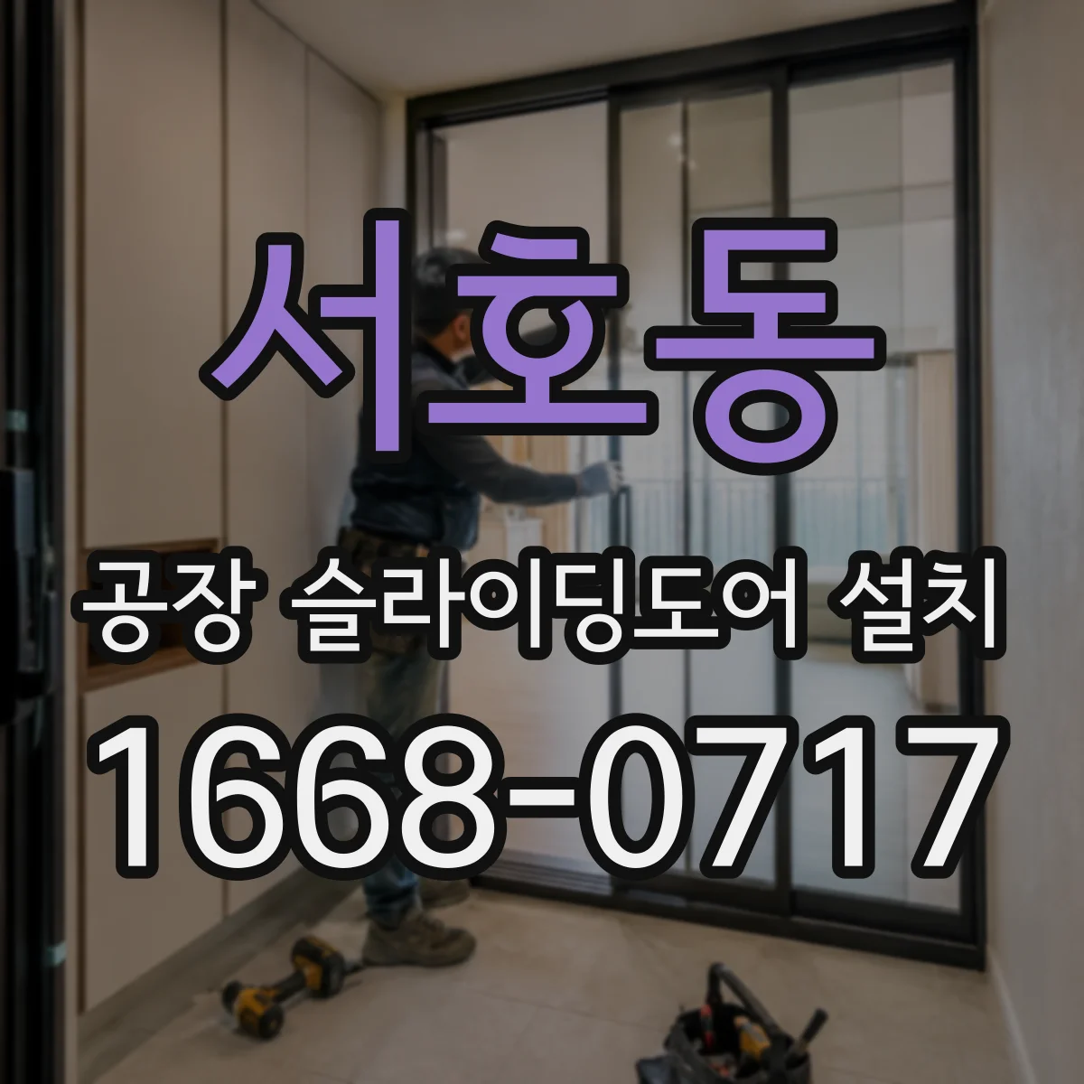 서호동 공장 슬라이딩도어 설치