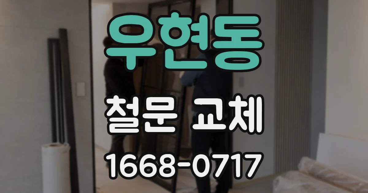 우현동 철문 교체