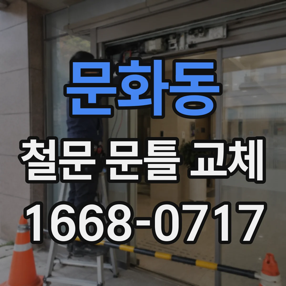 문화동 철문 문틀 교체